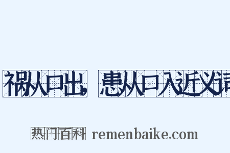 祸从口出，患从口入近义词是什么意思的图片
